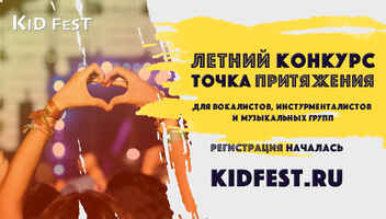 Kid fest &ldquo;Точка притяжения&rdquo;