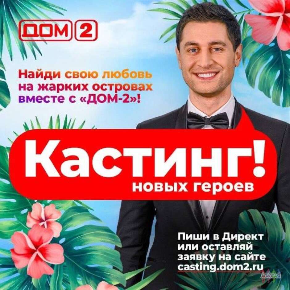 Кастинг Дом 2 Сейшельские каникулы