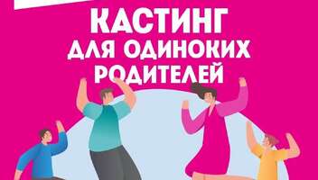 Кастинг для одиноких родителей