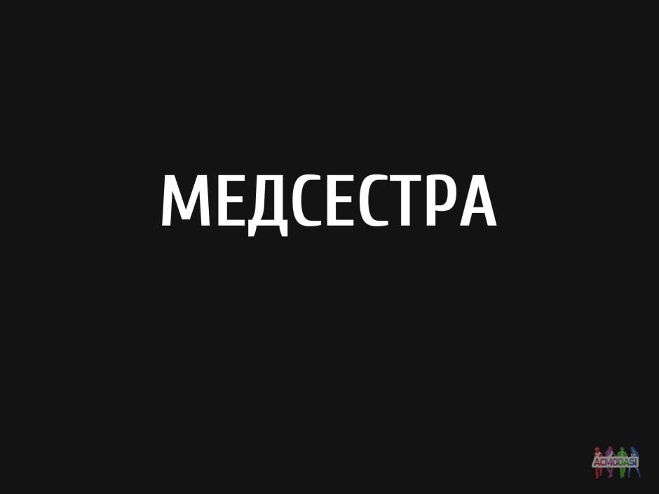 Медсестра