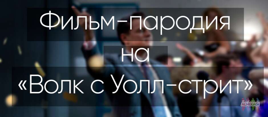 Главная роль в учебную студенческую работу - пародию на кадр из известного фильма