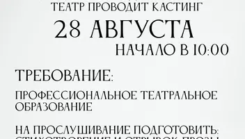 Новый "Новосибирский Драматический Театр" объявляет о наборе актеров в свою труппу!