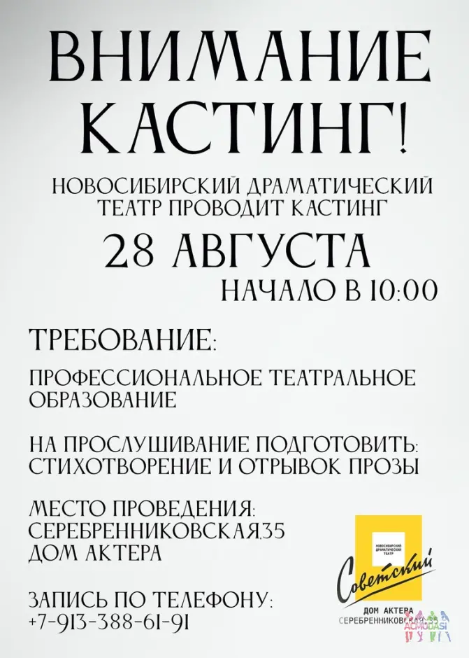 Новый "Новосибирский Драматический Театр" объявляет о наборе актеров в свою труппу!