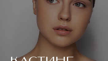 Для участия в рекламных фото и видео съемках для компании Innovator Cosmetics ищем новые лица.