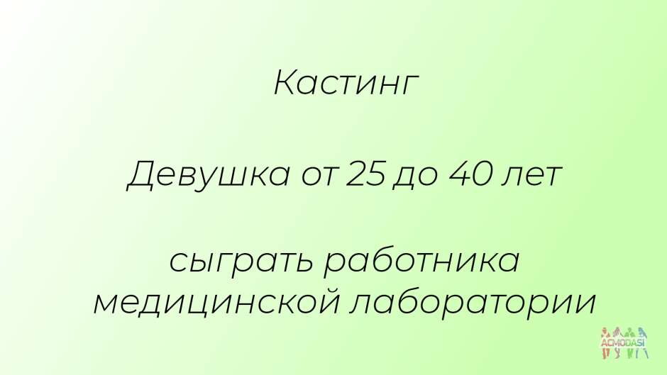 Девушка от 25 до 40 лет сыграть работника медицинской лаборатории