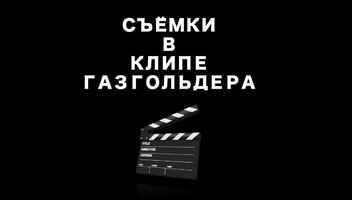 ищем ПОМОЩНИКОВ на съёмки клипа 24-25 июля!