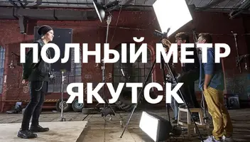 Главные, второстепенные роли и эпизоды в полный метр