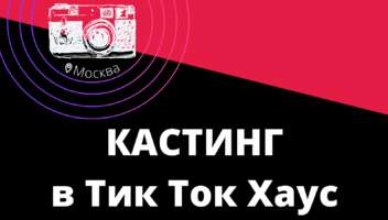 Кастинг в Тик Ток Хаус