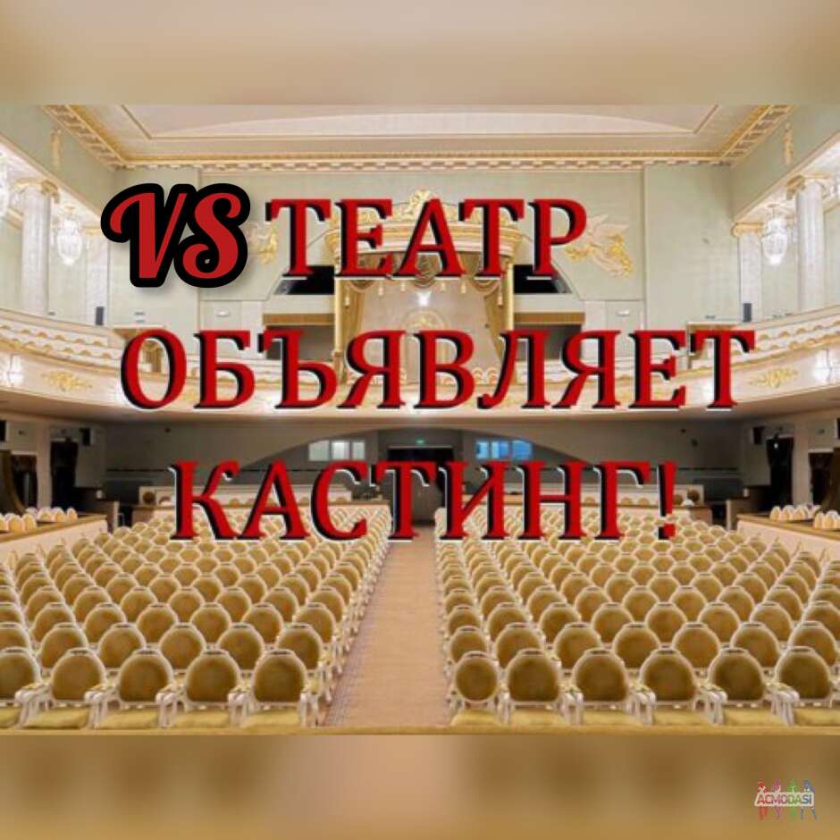 КАСТИНГ В ТЕАТР