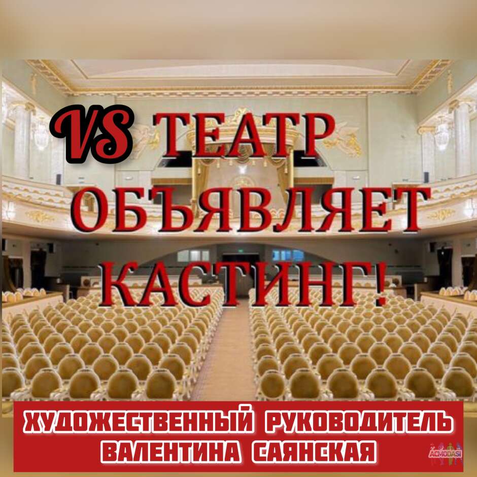 ПРОСЛУШИВАНИЕ В ТЕАТР