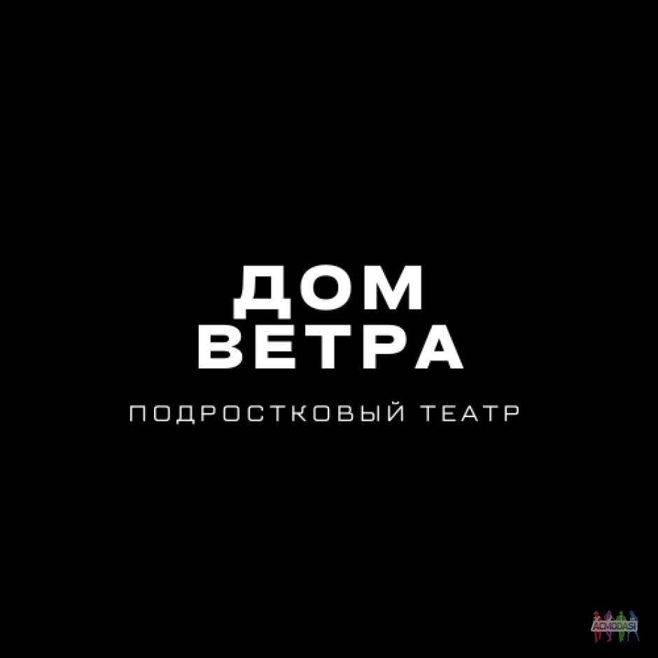 Набор в труппу ПТИМ «Дом Ветра» (не страше 17 лет)