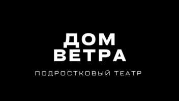 Набор в труппу ПТИМ «Дом Ветра» (не страше 17 лет)