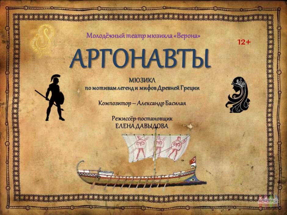 Мюзикл "Аргонавты"