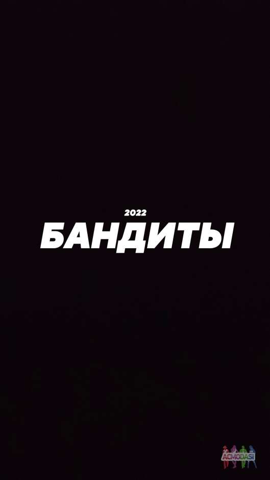 БАНДИТЫ