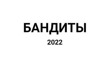 "Бандиты" роль эскортницы