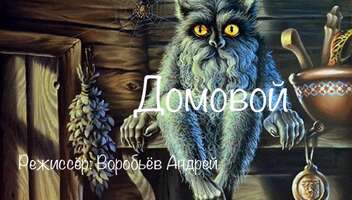 К/с «Домовой» Мальчики 8-12 лет на главные роли