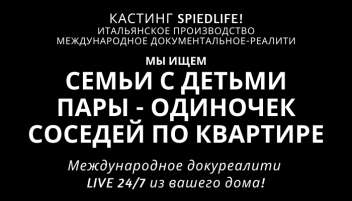 Ищем людей для международного докуреалити "SpiedLife"