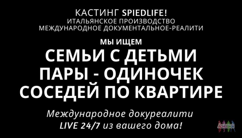 Ищем людей для международного докуреалити "SpiedLife"