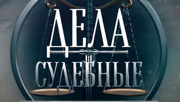 Дела судебные "Битва за будущее"