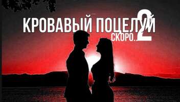 Ищем подростков для съемок в сериале "Кровавый поцелуй"