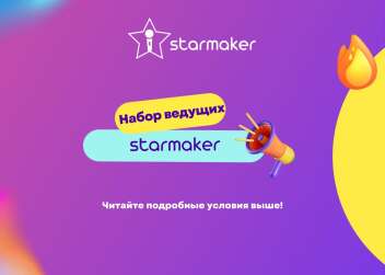 Требуются Официальные ведущие на платформу StarMaker