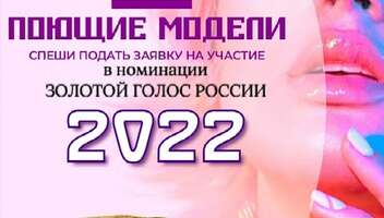 Международный Вокально-Модельный проект 《ПОЮЩИЕ МОДЕЛИ》