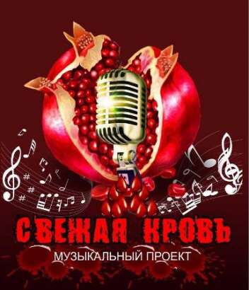 телепроект «СВЕЖАЯ КРОВЬ»