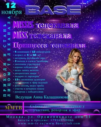 Мисс/Миссис и Юная Принцесса телеканала ММТВ