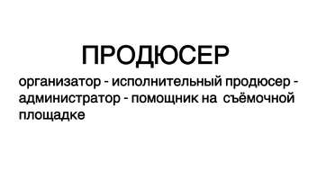 Продюсер, исполнительный продюсер, администратор, организатор.