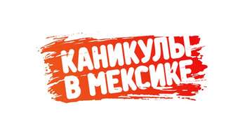 Каникулы в Мексике 3