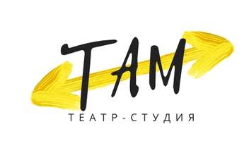 Приглашаем актеров, начинающих актеров, актеров-любителей в театр-студию "ТАМ"