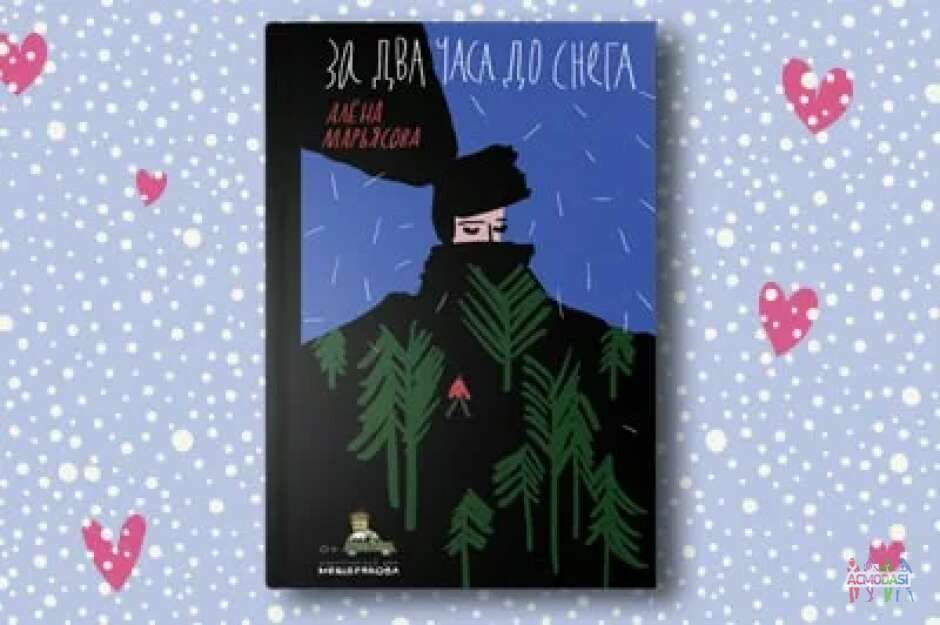 Главный герой, Лёня, фильм по книге "За два часа до снега"