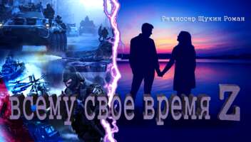 Фильм "Всему свое время"