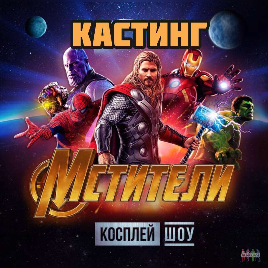 Кастинг в новогоднее косплей шоу «Мстители»