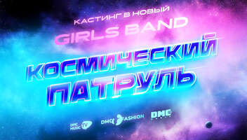 КАСТИНГ В GIRLS BAND "КОСМИЧЕСКИЙ ПАТРУЛЬ" ДЕВОЧКИ 7-11 ЛЕТ