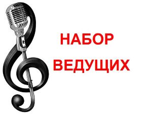 набор ведущих на интернет радио дневного и начного эфира