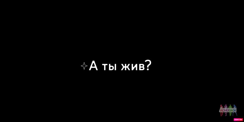 А ты жив?