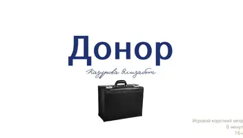Главная роль в короткометражном фильме "Донор"