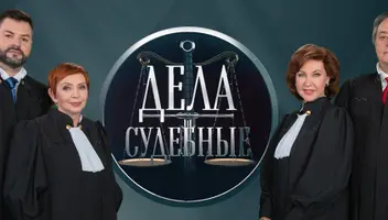 Люди в шоу Дела Судебные