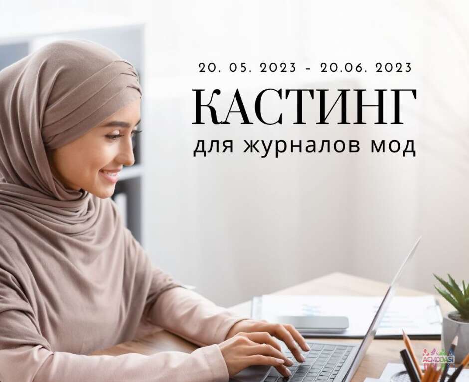 Приглашаются девушки модели на кастинг для журналов мод ОАЭ и Турции
