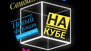 Ищем ярких парней и девушек на ютуб канал "КУБ". Формат: Свидания