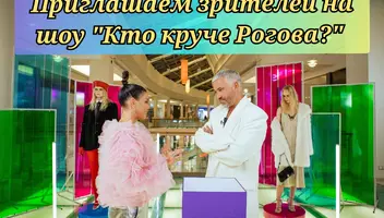 Массовка  в новое шоу «КТО КРУЧЕ РОГОВА?» м.Войковская. 1000р