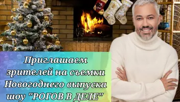 Массовка на съемки новогоднего выпуска шоу "РОГОВ В ДЕЛЕ"