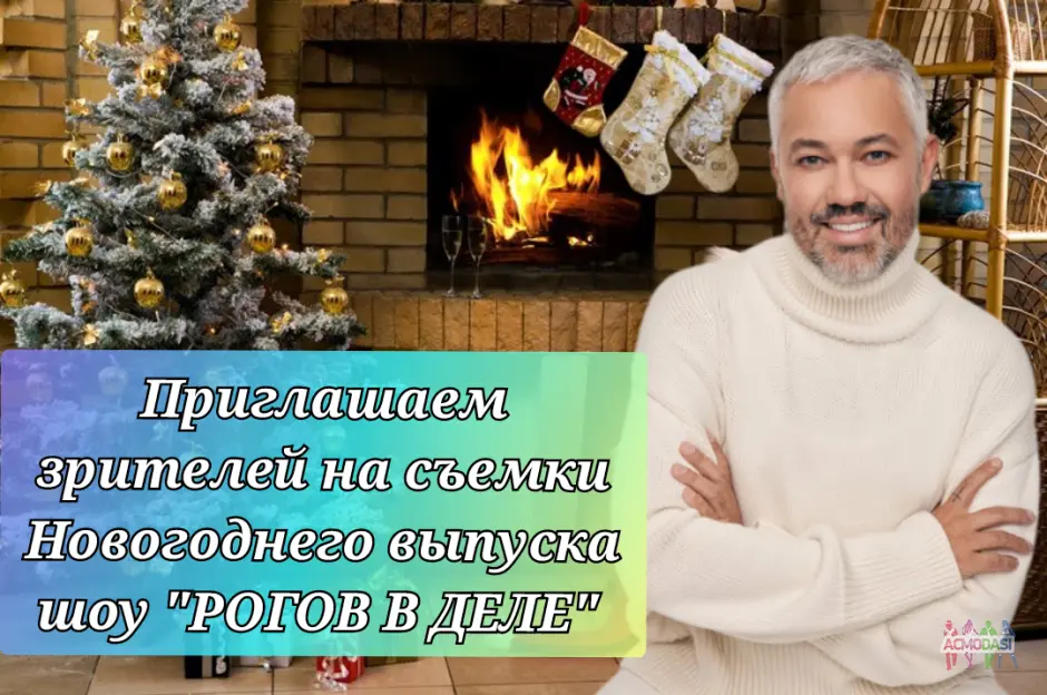 Массовка на съемки новогоднего выпуска шоу "РОГОВ В ДЕЛЕ"