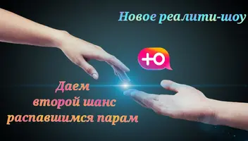 Расставшиеся пары в новое шоу на канале Ю