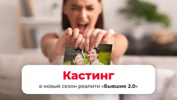 Кастинг пар на проект "Бывшие 2.0", телеканал Ю