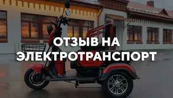 Отзыв на электровелосипед