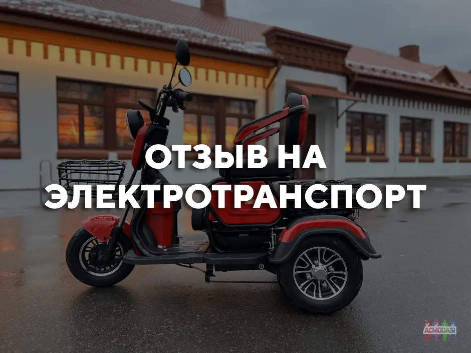 Отзыв на электровелосипед