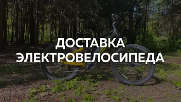 Доставка электровелосипеда