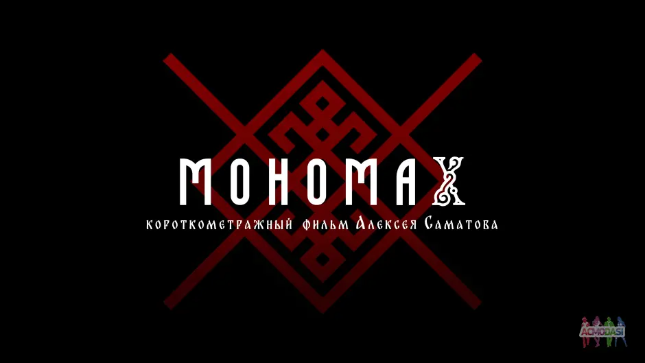 Главные роли в студенческий короткометражный проект "Мономах"
